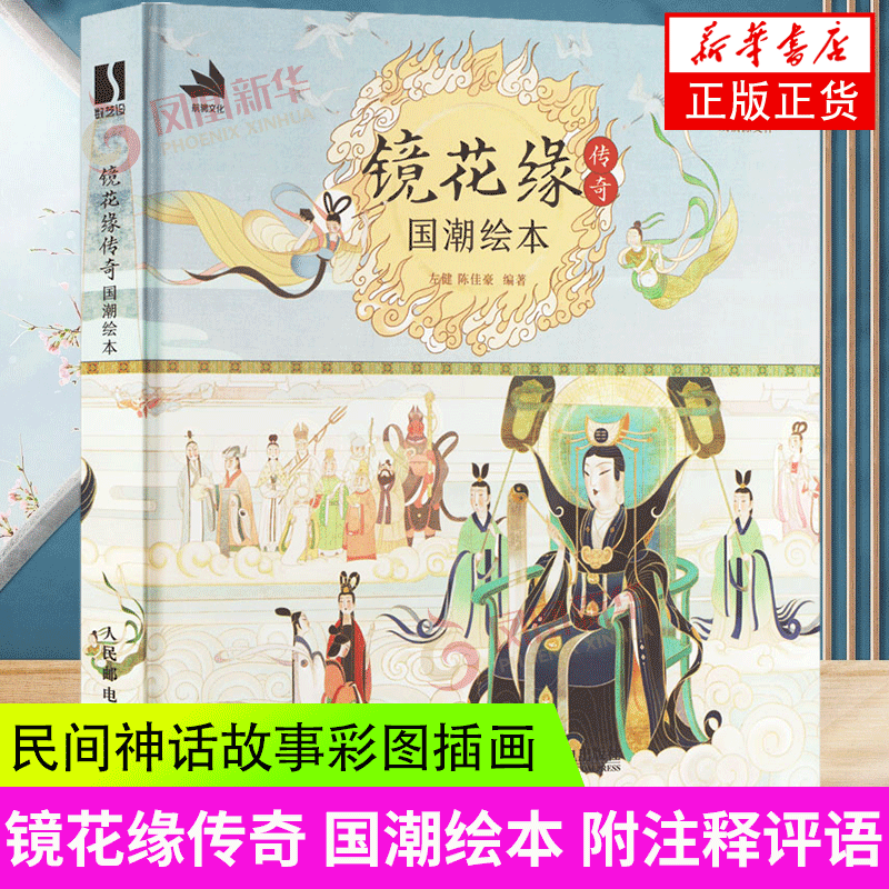 镜花缘人民邮电出版社书店