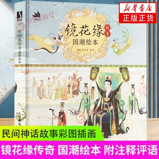 镜花缘传奇 国潮绘本 左健 陈佳豪 人民邮电出版社 绘画艺术国风绘本 镜花缘绘本民间神话故事彩图插画绘本 新华正版书籍