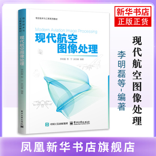 现代航空图像处理李明磊大学教材电子工业出版社凤凰新华书店旗舰店