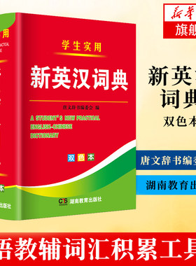 新英汉词典 双色本高中初中小学生实用新英汉词典汉英互译双解多全功能工具书学生适用大全现代汉语英语英文小字典凤凰新华正版