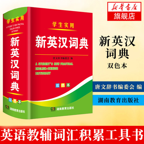 新英汉词典 双色本高中初中小学生实用新英汉词典汉英互译双解多全功能工具书学生适用大全现代汉语英语英文小字典凤凰新华正版