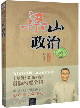 梁山政治(白金版)赵玉平管理学理论/MBA清华大学出版社凤凰新华书店旗舰店