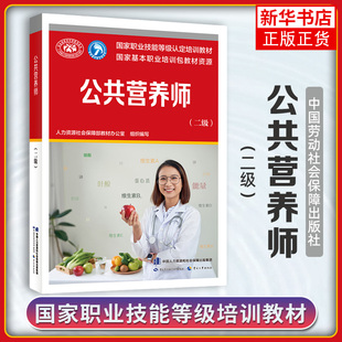 公共营养师(二级)aci注册国际营养师职业资格证考试书籍初级中级高级 培训教材营养师2级中国劳动社会保障出版社