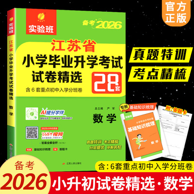 备考2026 江苏省小学毕业升学考试试卷精选28套卷数学 春雨教育 小学升初中6年级上备考教辅学习资料含答案解析 新华书店 正版书籍