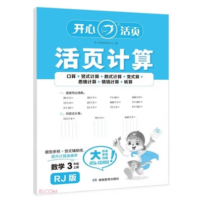 3年级数学(上)(RJ版)活页计算(25秋)本书编写组小学教材湖南教育出版社凤凰新华书店旗舰店
