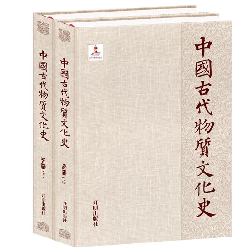 瓷器(上下)-中国古代物质文化史郑建明文物/考古开明出版社凤凰新华书店旗舰店