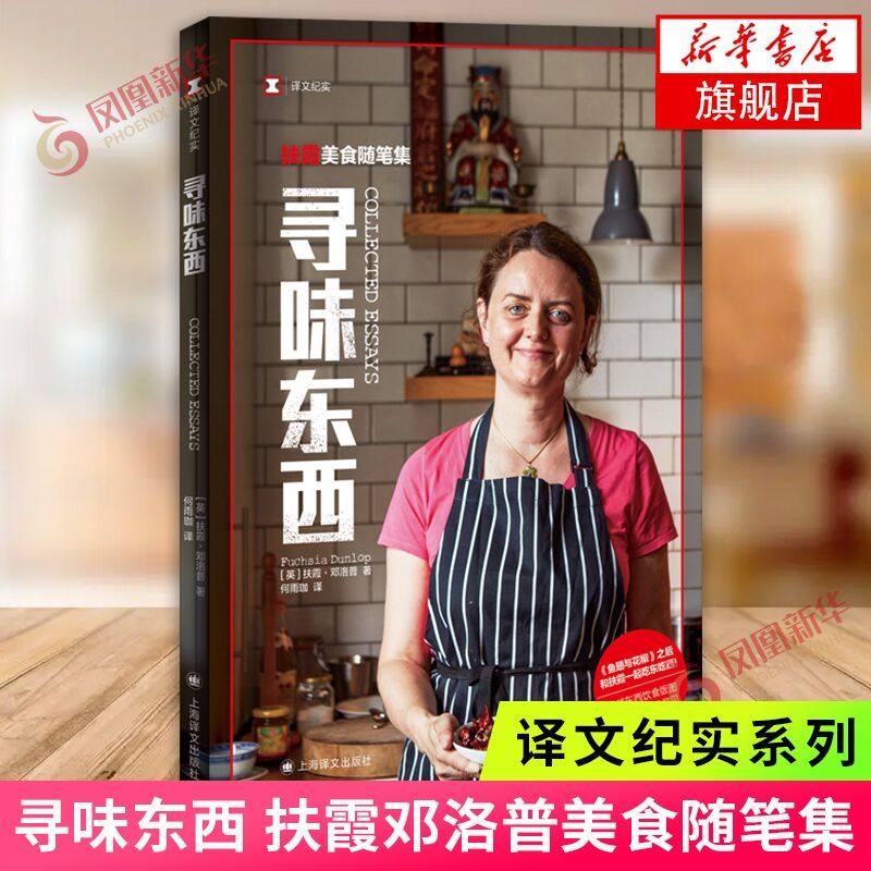 寻味东西扶霞美食随笔集译文纪实