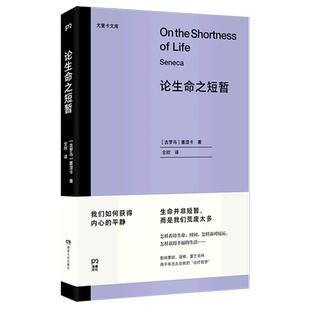 论生命之短暂·尤里卡文库 [古罗马]塞涅卡 仝欣 译 斯多亚学派 全新译本 南师大哲学教授长文导读 古罗马哲学 凤凰新华正版