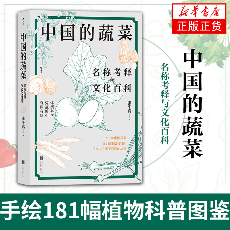 中国的蔬菜 名称考释与文化百科 张平真 园艺 植物学科普入门 手绘181