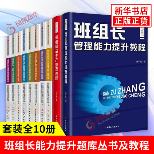 班组长能力提升题库丛书及教程共十册 促进班组长管理能力和个人职业素养的提升 选择题判断题 中国工人出版社 新华书店正版书籍