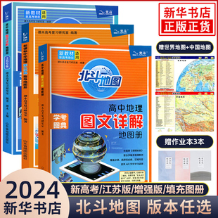 地理地图册高中版 新教材新高考版 2024版 北斗地图册高中地理图文详解 2023新高考北斗地理填充图册高中地理区域地理高三江苏 增强版