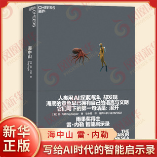海中山 雨果奖大奖得主雷内勒 写给AI时代的智能启示录 别再在冰冷的服务器里堆砌算力了去深海看章鱼的九脑协同 新华书店正版书籍
