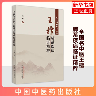 全国名中医王檀肺系疾病临证精粹 王檀教授从医经历 肺科各个疾病诊疗思路 医案分析 中医肺病康复理论体系 新华正版书籍