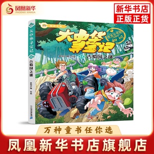 大中华寻宝记·11古蜀国之谜