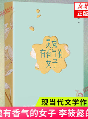 灵魂有香气的女子 李筱懿的书气质随笔在时光中盛开的女子 先谋生再谋爱 美女都是狠角色气场哪里来文学女性情绪自控 凤凰新华正版