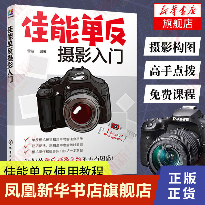佳能单反摄影入门 佳能相机拍照教程 摄影书籍入门教材摄影书人像风光构图轻松学用光教程基础数码拍摄摆姿艺术拍照专业大全技巧怎么看?