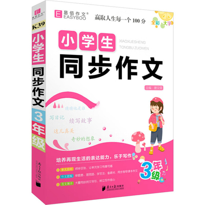 (3)小学生同步作文(全彩大字版)唐文儒小学教辅南方日报出版社凤凰新华书店旗舰店