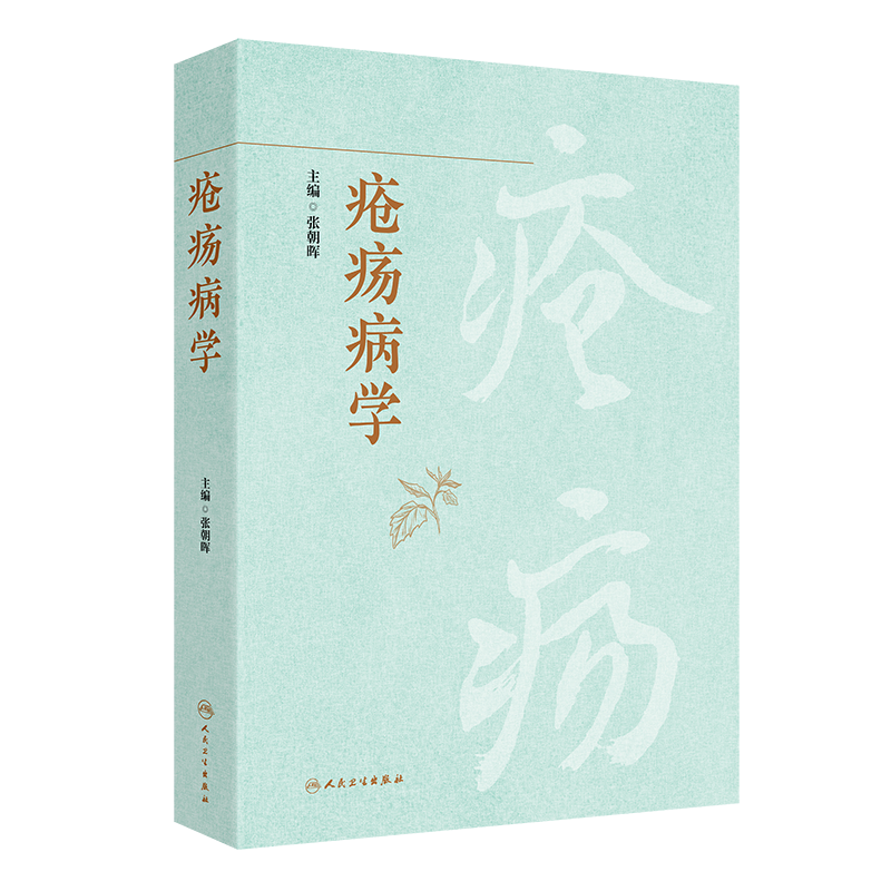 疮疡病学张朝晖外科学人民卫生出版社凤凰新华书店旗舰店