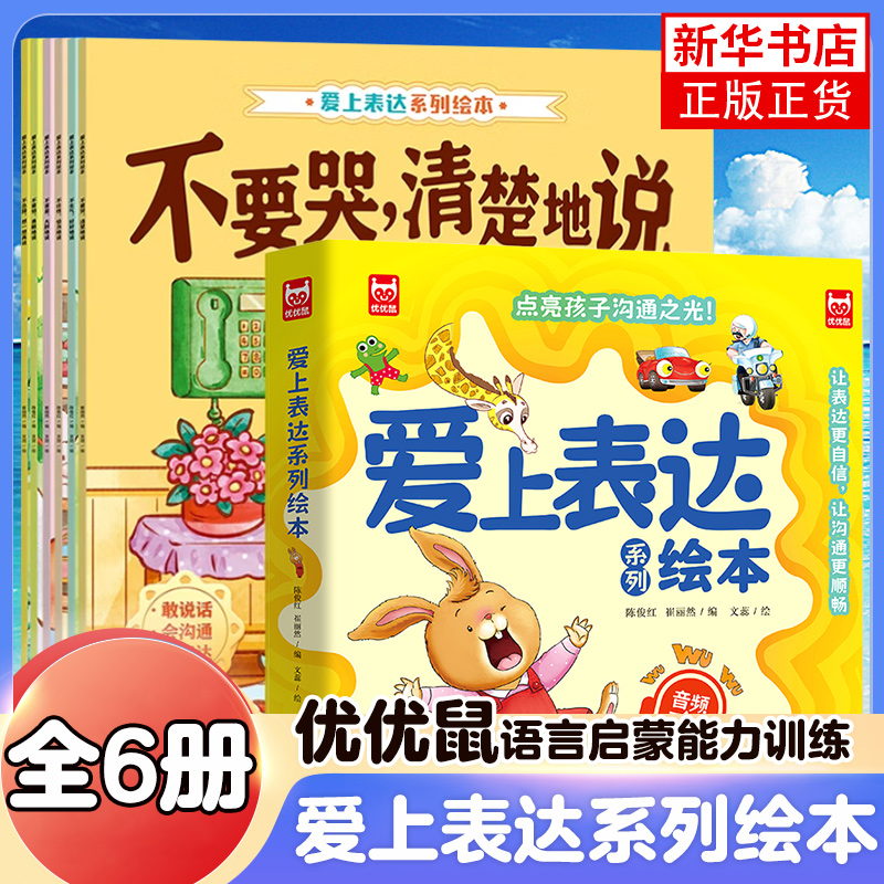 【爱上表达绘本】3-8岁孩子爱上表达系列绘本全6册情绪沟通有声伴读儿童早教益智启蒙培养故事书幼儿园小中大班宝宝亲子睡前读物书