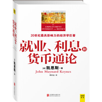 就业、利息和货币通论 [英]凯恩斯 著 经济理论书籍 正版书籍【凤凰新华书店旗舰店】