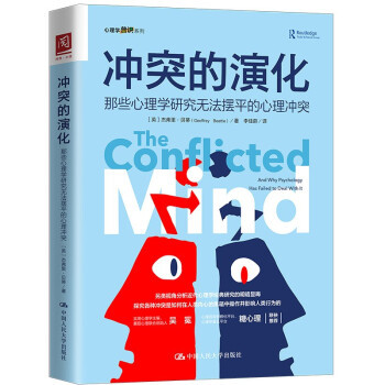 冲突的演化 那些心理学研究无法摆平的心理冲突  社会科学心理学 正版书籍【凤凰新华书店旗舰店】