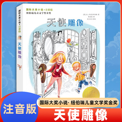 天使雕像注音版国际大奖小说