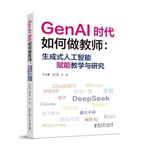 GenAI时代如何做教师-生成式人工智能赋能教学与研究杜玉霞教育/教育普及教育科学出版社凤凰新华书店旗舰店