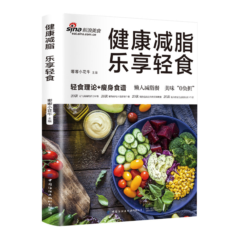 健康减脂 乐享轻食 健康营养饮食轻体瘦身健身轻食食谱书籍 体重管理 低卡低糖膳食平衡 早午晚餐甜点简单入门教学制作书籍