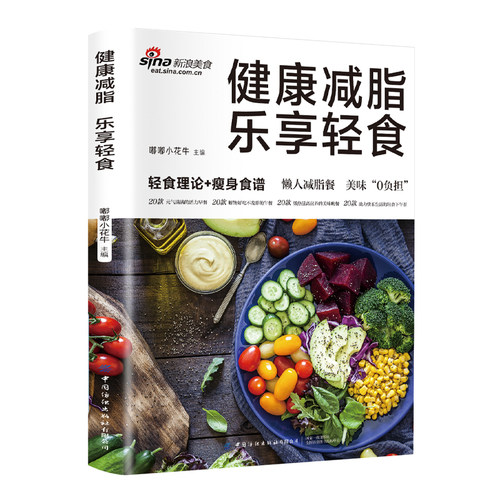 健康减脂 乐享轻食 健康营养饮食轻体瘦身健身轻食食谱书籍 体重管理 低卡低糖膳食平衡 早午晚餐甜点简单入门教学制作书籍