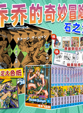 【随书多重好礼】jojo乔乔的奇妙冒险漫画全集 1-6 第1-6部任选 石之海 星尘斗士 黄金之风 荒木飞吕彦著 凤凰新华书店旗舰店