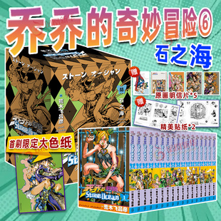 6部任选 随书多重好礼 石之海 荒木飞吕彦著 奇妙冒险漫画全集 黄金之风 jojo乔乔 凤凰新华书店旗舰店 星尘斗士 第1