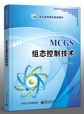 MCGS组态控制技术王永红 职业院校机电类相关专业教材 MCGS嵌入版组态软件教程书籍 昆仑通态嵌入式一体化触摸屏TPC7062K组态过程