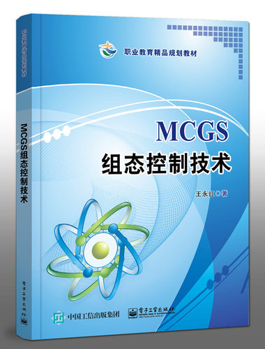 MCGS组态控制技术王永红 职业院校机电类相关专业教材 MCGS嵌入版组态软件教程书籍 昆仑通态嵌入式一体化触摸屏TPC7062K组态过程