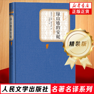 绿山墙的安妮人民文学出版社