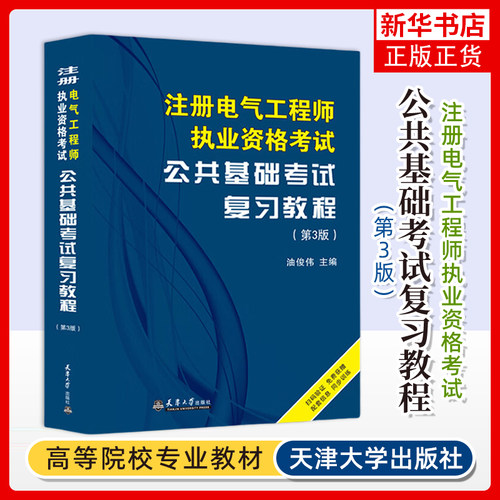 注册电气工程师执业资格考试公共基础考试复习教程(第3版)-全国勘察设计注册工程师基础考试专家推荐用书
