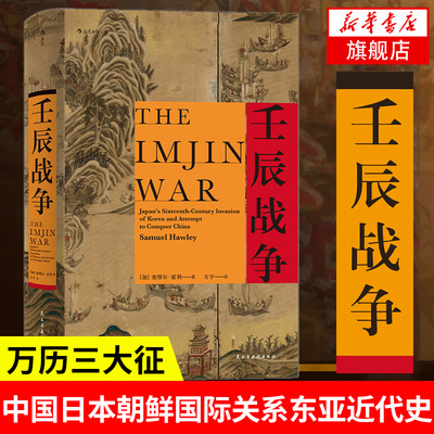 壬辰战争 [加]塞缪尔 霍利 著 历史书籍中国史明史 近代史地缘政治格局 亚洲史 东亚历史类书籍 正版书籍 【凤凰新华书店旗舰店】