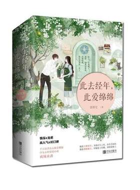 【新华书店旗舰店官网】此去经年.此爱绵绵(全2册套装) 恩很宅著 情深宠虐人气口碑佳作 燃爆少女心 悦读纪 爱情情感小说青春文学