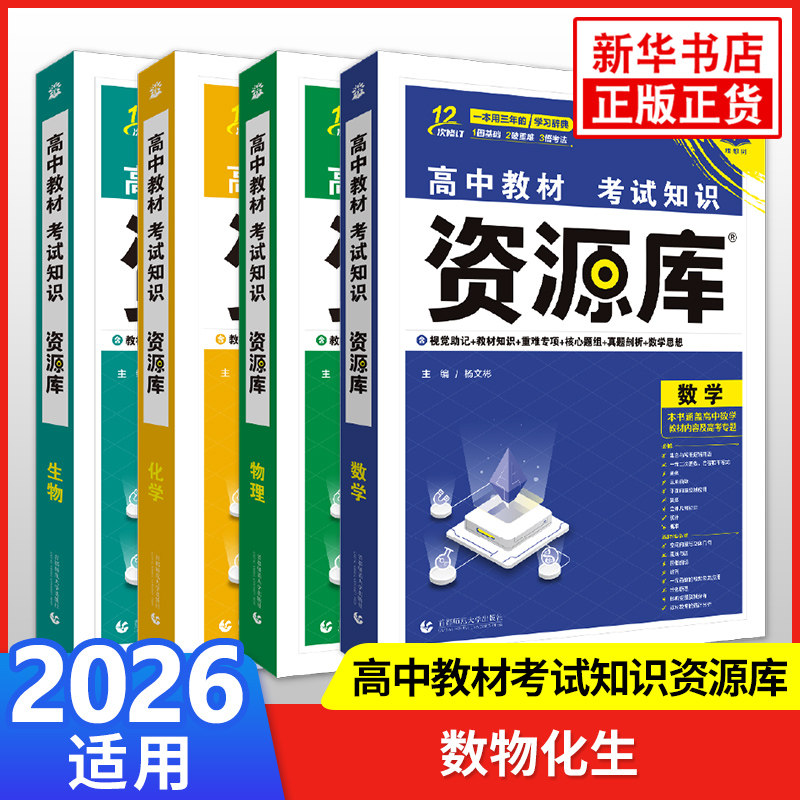 2026适用用 高中资源库数学物理化学生物套装4册 高一二三理科知识大全教材工具书知识清单公式定理大全高考教材教辅 新华正版