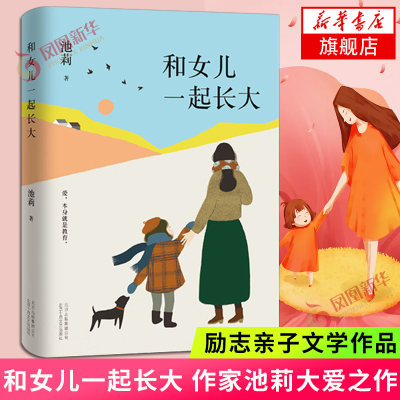 和女儿一起长大 池莉大爱之作 如果你也有女儿 请读读这本书 深情讲述与女儿共同成长经历 现代青春文学散文随笔励志小说正版