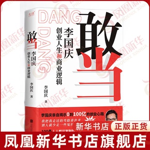 敢当 李国庆创业人生和商业逻辑 李国庆的创业心路历程 创业干货避坑指南 企业经营管理书籍 凤凰新华书店旗舰店正版书籍