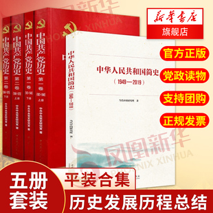 1921 中国历史书籍正版 中华人民共和国简史 1978上下2册 第2卷 1949上下2册 中国共产党历史第1卷 2019 1949 2本套