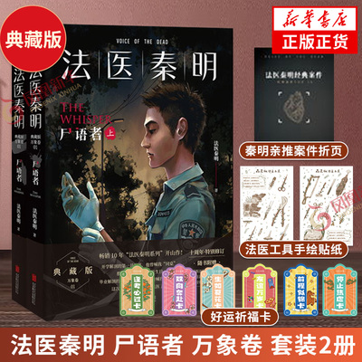 法医秦明尸语者套装2册