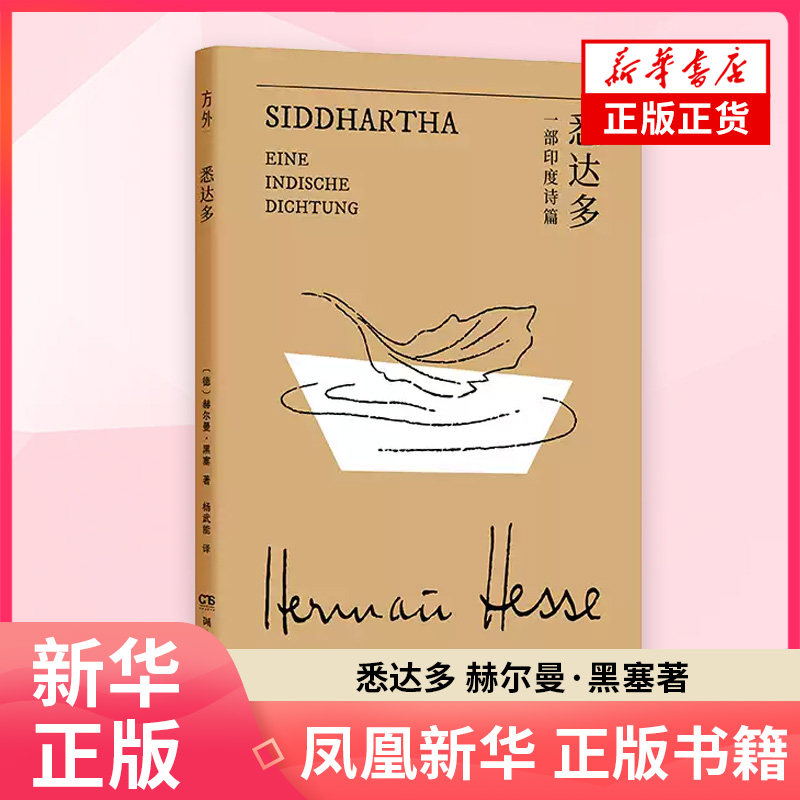 黑塞作品:悉达多赫尔曼·黑塞外国小说湖南文艺出版社凤凰新华书店旗舰店