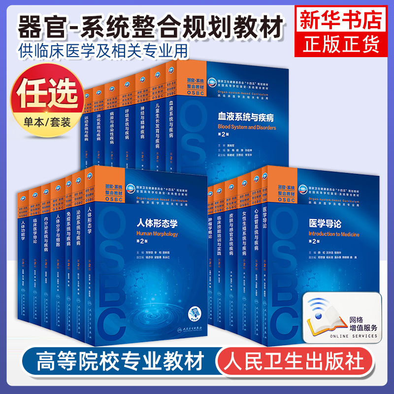任选 人卫版本科教材OSBC器官系统整合教材肿瘤学概论免疫系统疾病皮肤女性呼吸儿童心血管消化系统全国高等学校本科器临床医学