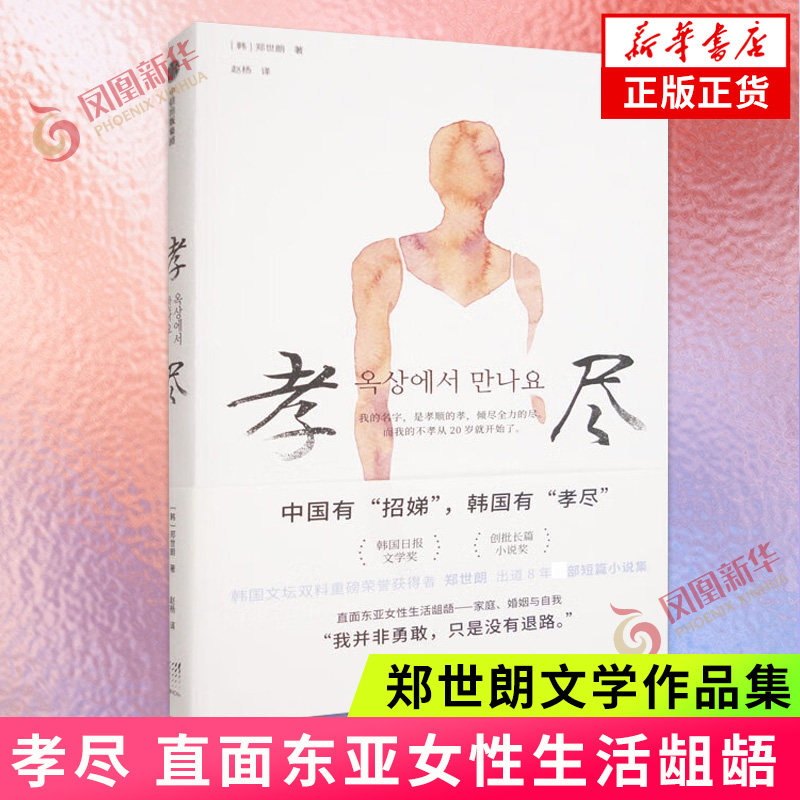 孝尽 郑世朗 中国有招娣 韩国有孝尽 直面东亚女性生活龃龉 家庭 婚姻与自我 现近代文学 中信出版社 凤凰新华书店旗舰店正版书籍