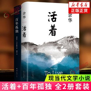 新华书店旗舰店官网 活着 百年孤独全2册套装 外国小说世界名著书 余华加西亚马尔克斯著 现当代文学小说文学散文随笔