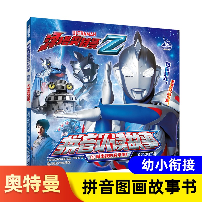 喊出我的名字吧-泽塔奥特曼拼音认读故事(1) 幼儿园3-4-5-6-7-8-9岁小