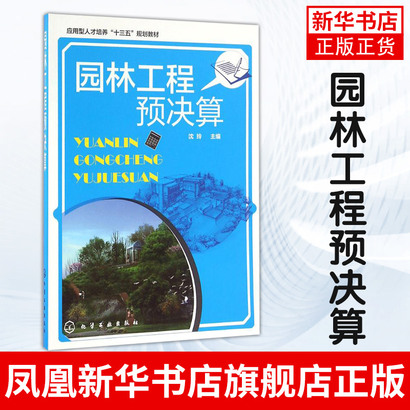 园林工程预决算 园林绿化工程预决算入门书籍 园林工程工程量计算 园林工程预算 园林工程验收与决算书 凤凰新华书店旗舰店