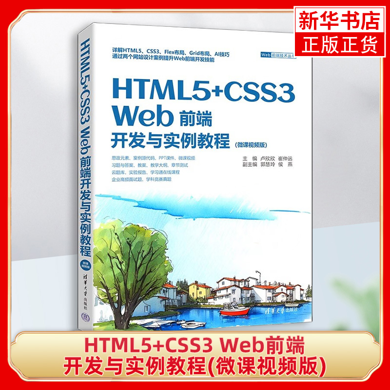 HTML5+CSS3 Web前端开发与实例教程(微课视频版) 卢欣欣 崔仲远 主编 Web前端开发概述 HTML5基础等 清华大学出版社 新华正版书籍