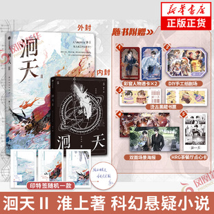 印特签 洄天2 淮上著【赠彩窗人物透卡+DIY手工纸剧场+烫古黑藏书票+双面场景海报+HRG茶餐厅点心卡】科幻悬疑小说 新华书店正版
